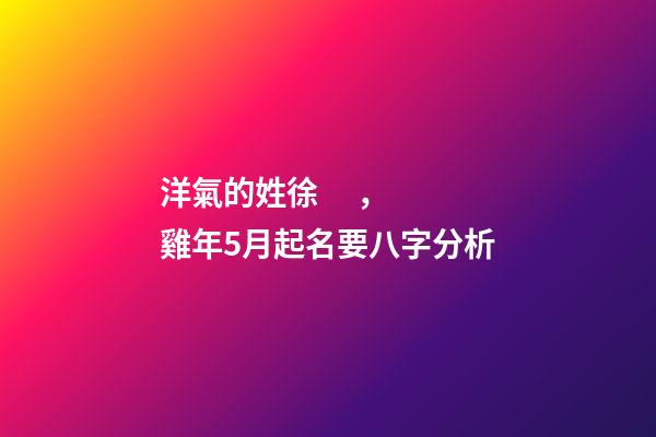 洋氣的姓徐，雞年5月起名要八字分析